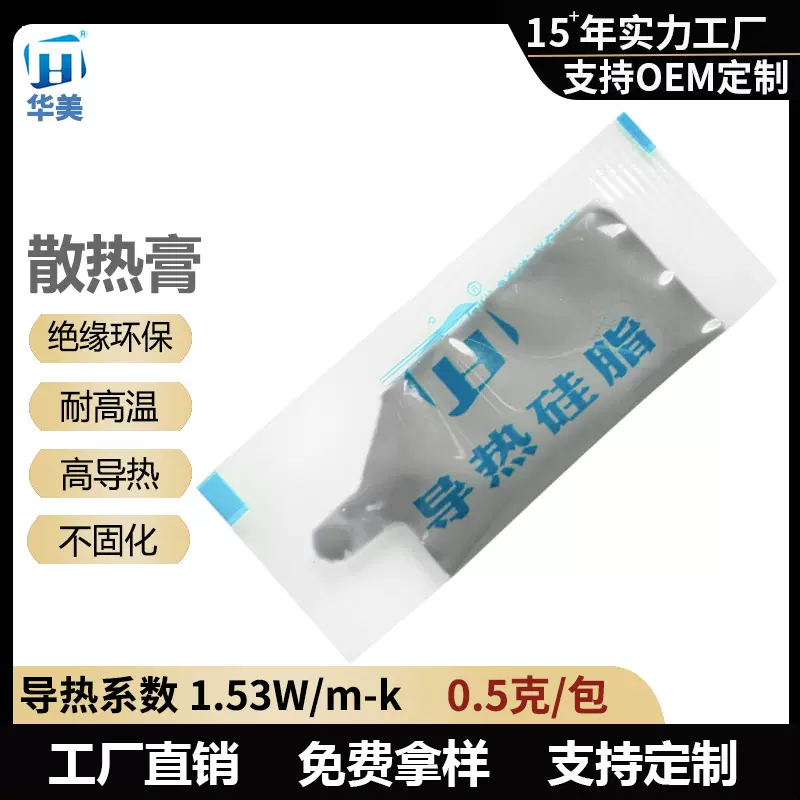 华美厂家HM501灰色导热硅脂迷你包0.5g导热膏 CPU散热器用散热膏