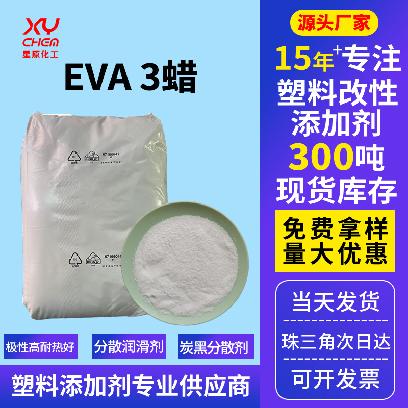 乙烯醋酸乙烯共聚色母粒专用国产eva3蜡 分散润滑剂塑料用粉eva蜡