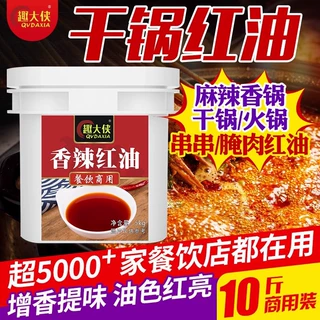 干锅红油商用麻辣香锅火锅冒菜麻辣烫专用增香食用上色红油趣大侠