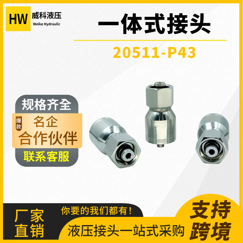 厂家直发公制液压一体式扣压接头高压油管接头软管接头20511 HW