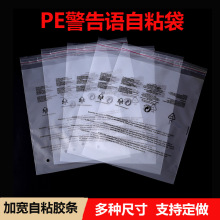 现货跨境警示语PE袋服装包装袋pe自粘袋透明不干胶袋警告语塑料袋