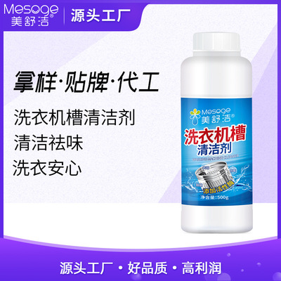 美舒洁洗衣机槽清洁剂抑菌除垢防霉去味厂家定制贴牌OEM加工代工|ms