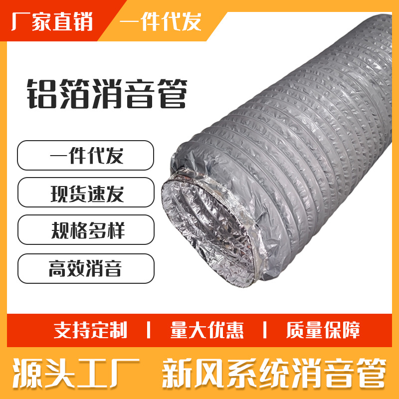 厂家直销管道风机新风消音软管降噪音铝箔消音通风管伸缩消音管