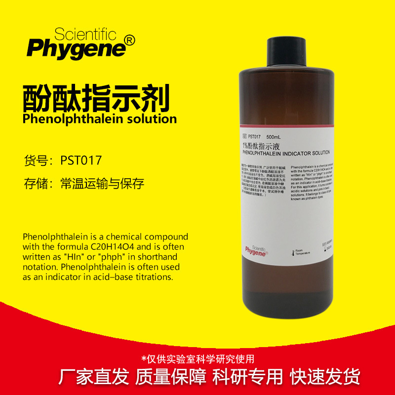 1%酚酞指示剂标准溶液酚酞试剂锅炉水质检测碱性变色碳化检测