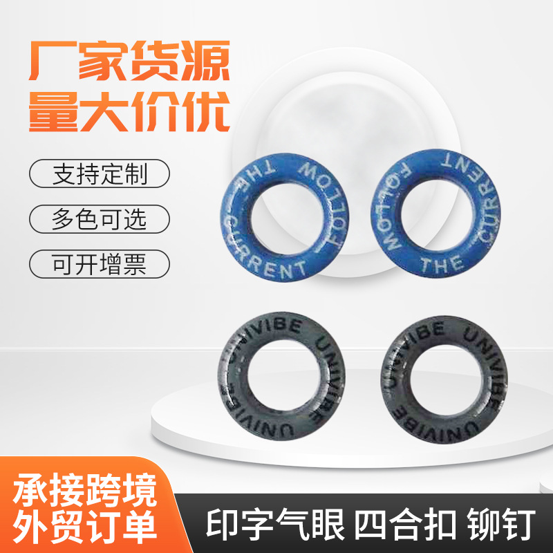 厂家供应配色印字气眼喷漆气眼LOGO气眼服装辅料