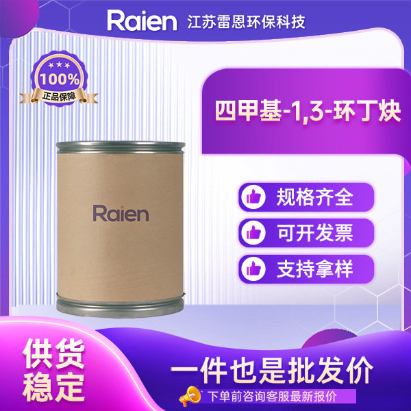 四甲基-1,3-环丁炔 933-52-8 涂料树脂反应溶剂固化剂 支持试样
