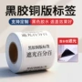 定制覆盖遮光遮盖标签
