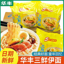 华丰三鲜伊面整箱24袋装方便面速食食品干脆干吃面条老式泡面火锅