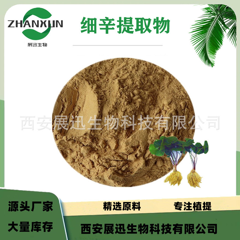 细辛提取物10:1 优质细辛原料粉 细辛萃取 厂家销售 现货