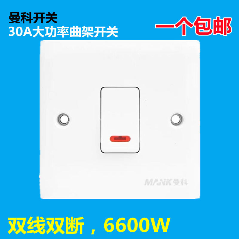 曼科86型开关面板30A大功率热水器冷气机带指示灯曲架总开关 双断