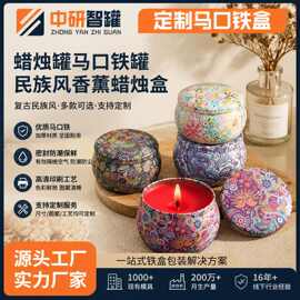 蜡烛罐马口铁罐圆形复古香薰蜡烛盒加厚迷你民族风小铁罐来图定制