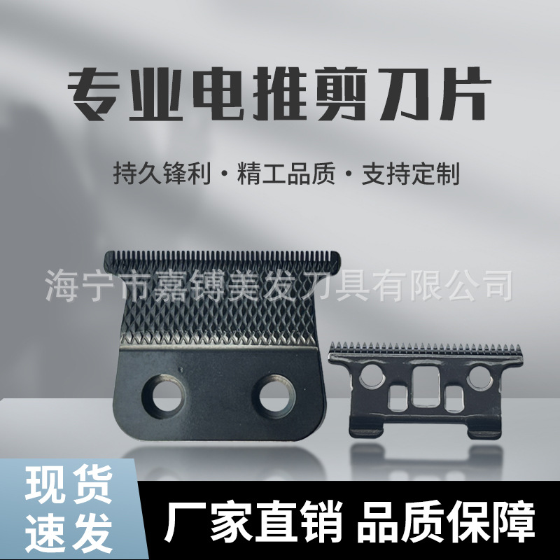 SX108E电推剪刀片油头雕刻刀片配件理发器电推剪刀头可镀黑金超薄