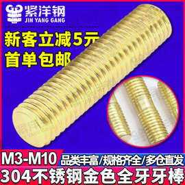 金色304牙棒批发牙条全牙丝杆全螺纹丝杠厂家M4/M5/M6/M8/M10