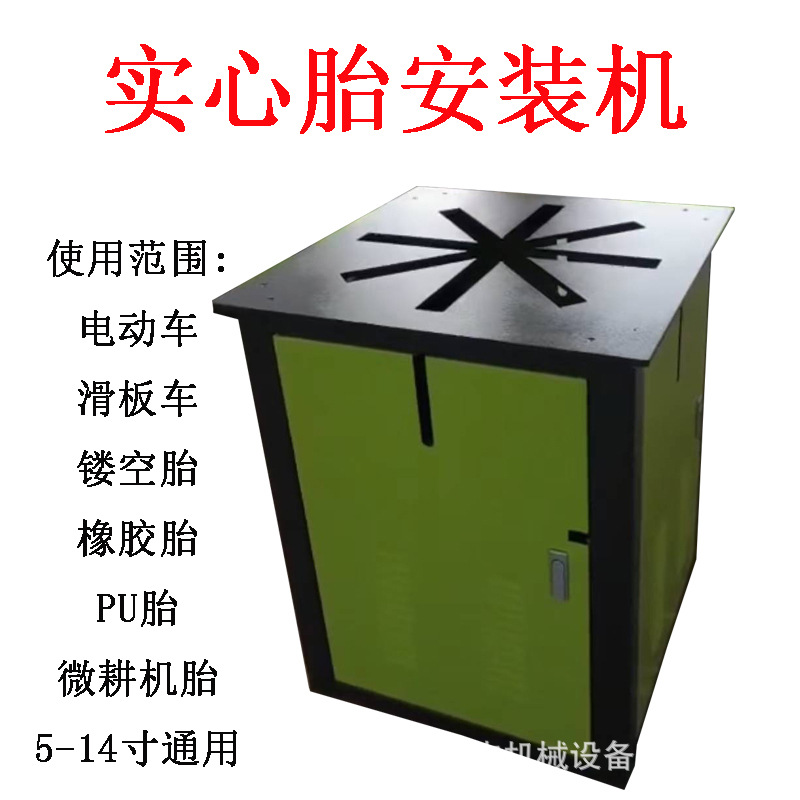 微耕犁实心胎安装机 免充气上胎机 电动滑板车轮胎装胎机pu轮胎