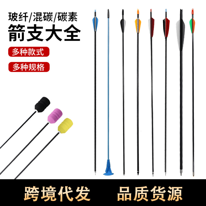 弓箭箭支玻纤箭混碳箭纯碳箭复合滑轮弓反曲弓箭射箭金属练习箭支