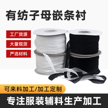 有纺子母嵌带衬1cm牵带斜切粘合衬服装辅料嵌条嵌带直供涤纶辅料