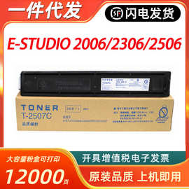 适用东芝T-2507C粉盒E-STUDIO 2006 2306 2506 2307 2507墨粉盒
