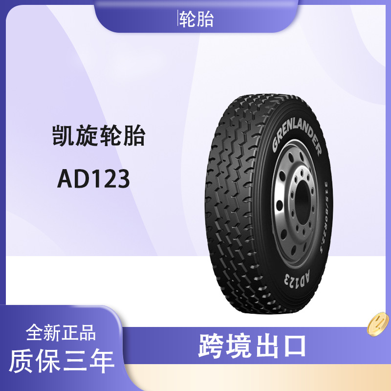 山东凯旋GRENLANDER品牌全钢商用车13R22.5-20层级AD123轮胎