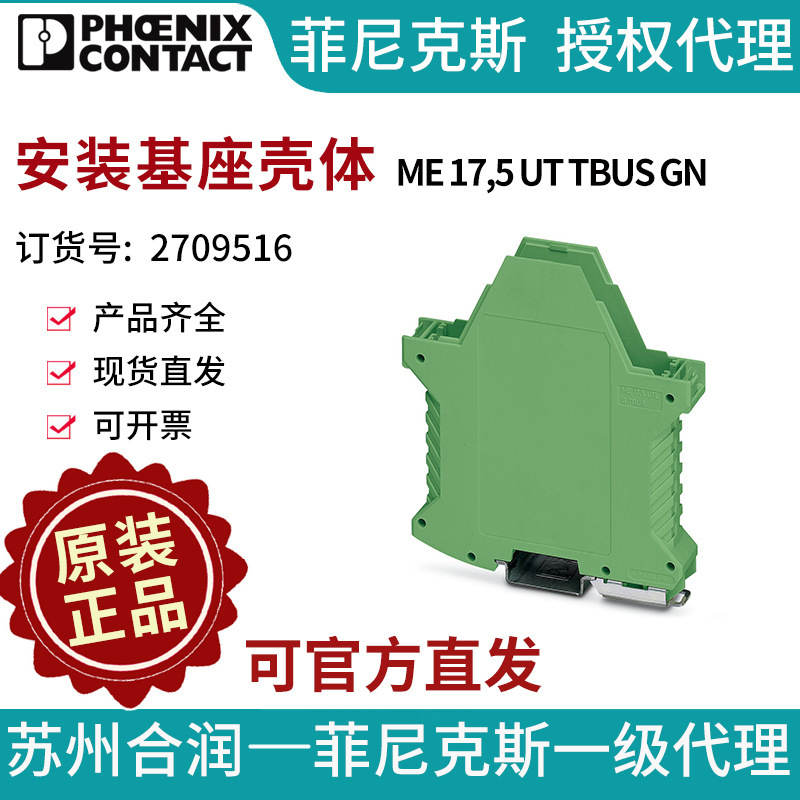 菲尼克斯 安装基座壳体 - ME 17,5 UT TBUS GN 2709516