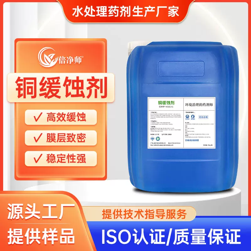 铜缓蚀剂 铜合金铜材铜管防腐蚀防氧化工业循环冷却水系统缓蚀剂