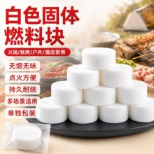 新型专利白色固体燃料固态蜡块火锅烧烤固态洒精膏引燃块厂家批发