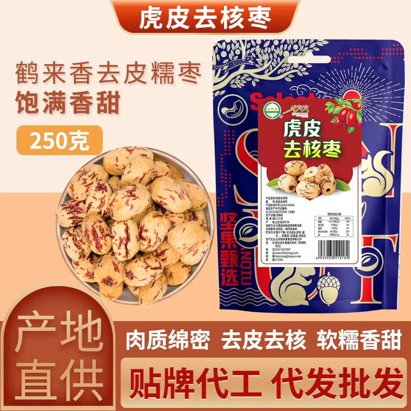 去核去皮虎皮枣250克即食新疆红枣若羌灰枣代发代工贴牌定制OEM
