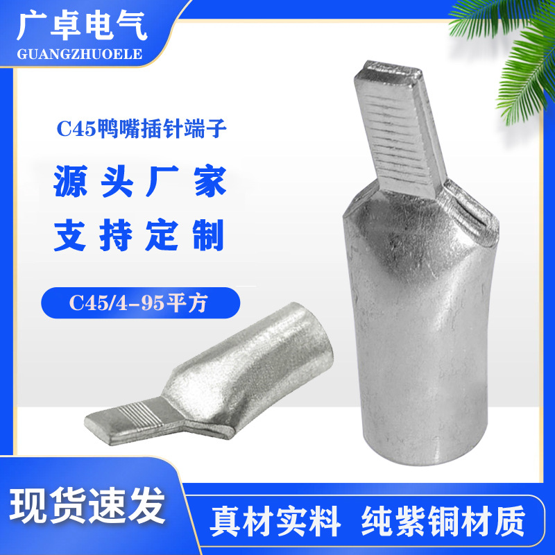 C45鸭嘴鼻断路器空开铜鼻子插针式接线端子加厚线耳C45-4-95平方