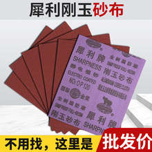 犀利牌砂布 铁砂纸铁砂皮 棕刚玉砂布耐磨 抛光磨铁砂纸 刚玉纱布