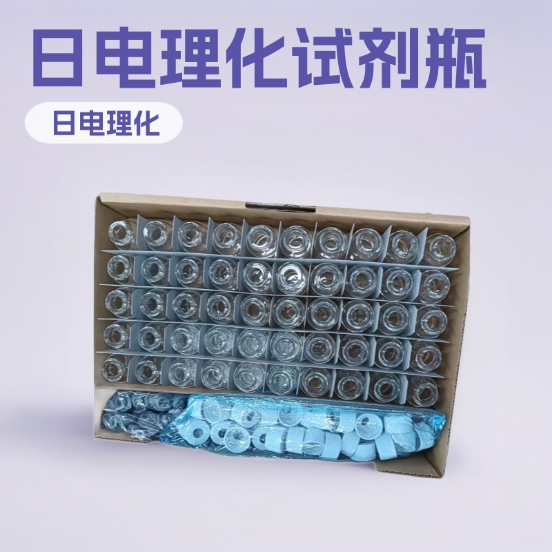 212132试剂瓶   日本nichiden-rika日电理化VCV-70试剂瓶 VCV-70