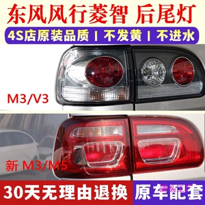 Dongfeng Fengxing Lingzhi M3 V3 M5 arxa stop fənəri, sol və sağ korpus