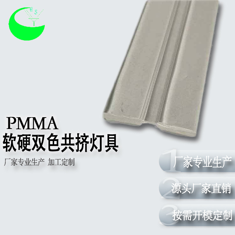 厂家pmma软硬双色共挤灯具亚克力挤塑透明pvc双料线性外壳灯罩