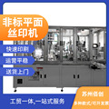 平圆面双色全自动丝印机 电器电池塑料玻璃五金 全自动印刷丝印机