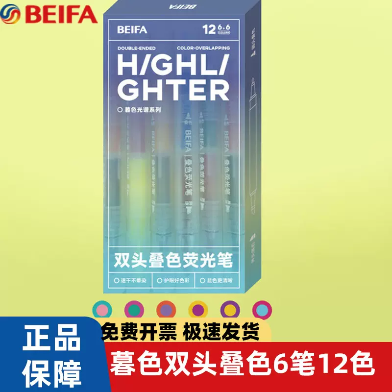 贝发马卡龙盐系物语荧光笔淡色系手账笔莫兰迪色彩笔大容量记号笔