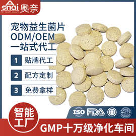 贴牌代工宠物益生菌片猫咪狗狗专用肠胃调理宠物乳铁蛋白益生菌片