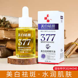 济风堂377美白祛斑精华油淡斑黄褐斑老年斑377精华油养肤代发批发