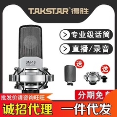 Takstar/優勝SM-18 ELコンデンサーマイク専門生放送設備録音歌パソコンサウンドカード
