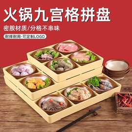 网红商用密胺土陶九宫格拼盘日韩料理托盘火锅专用餐具烤肉店菜盘