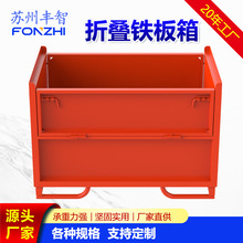苏州定制加工金属周转箱重型物流可折叠铁皮箱车间铁屑废料收集箱