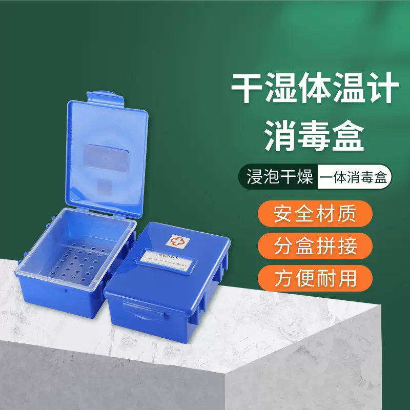 干湿浸泡两用消毒盒水银体温计收纳盒温度计消毒盒可拼接使用收纳