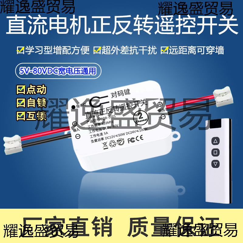 直流122436小功率正反转电机控制器,电动推杆无线遥控开关