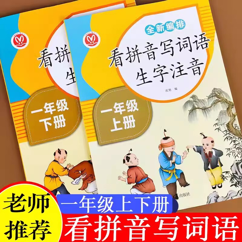 Read pinyin, write words, first and second grade, new words, special training of Chinese, synchronous Pep textbook Read pinyin, write words, first and second grade, new words, special training of Chinese, synchronous Pep textbook