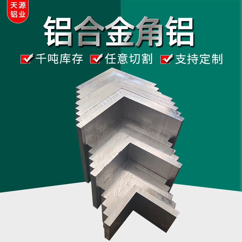 等边角铝型材三角铝L型角铝胚料铝制规格齐全库存充足铝框