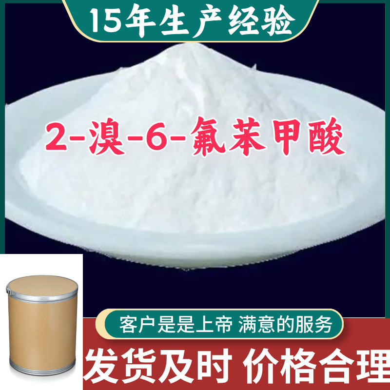 2-溴-6-氟苯甲酸 99％含量顾客是上帝满意的服务山东江苏上海广东