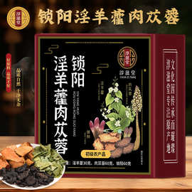 锁阳淫羊藿肉苁蓉 独立包装 优质锁阳肉苁蓉淫羊藿盒装 厂家代发