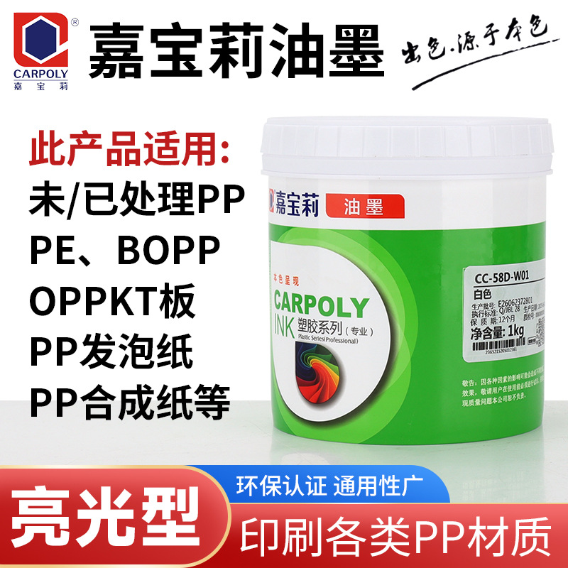 嘉宝莉CC-58D系列丝印移印PE自干PP油墨PP发泡板油墨BOPP免处理