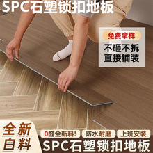 源头工厂SPC石塑锁扣地板耐磨防水零甲醛家用卧室 样品单石晶地板