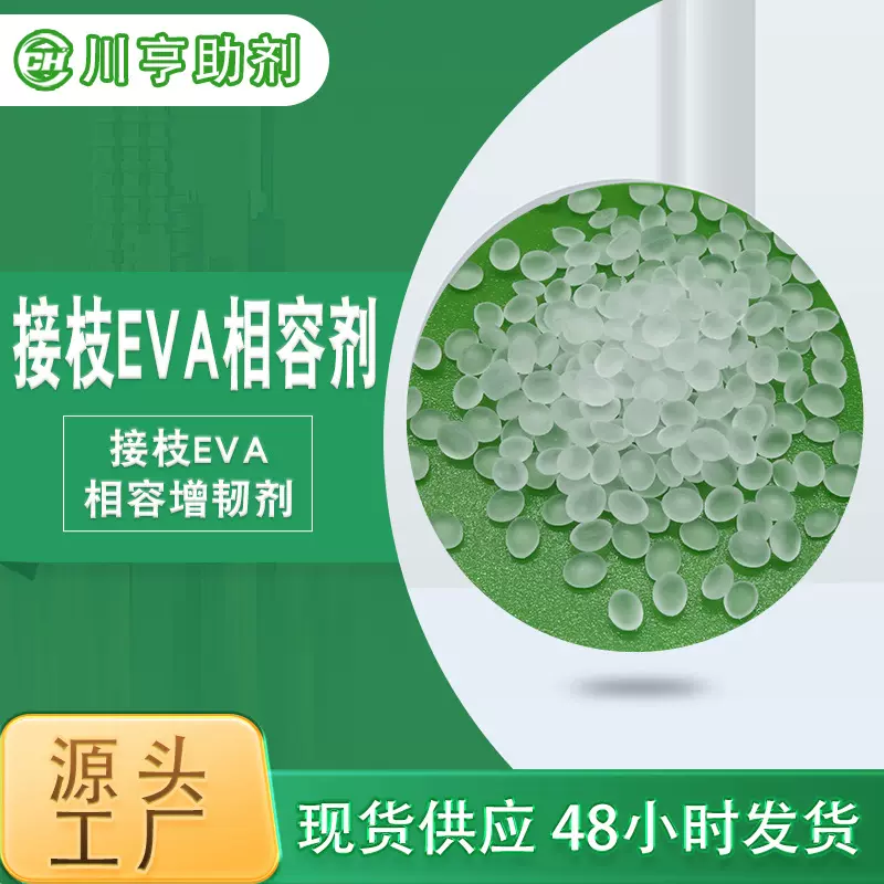 马来酸酐接枝EVA增粘剂PP/PE/PA相容剂涂料抗冲击改性剂新材料