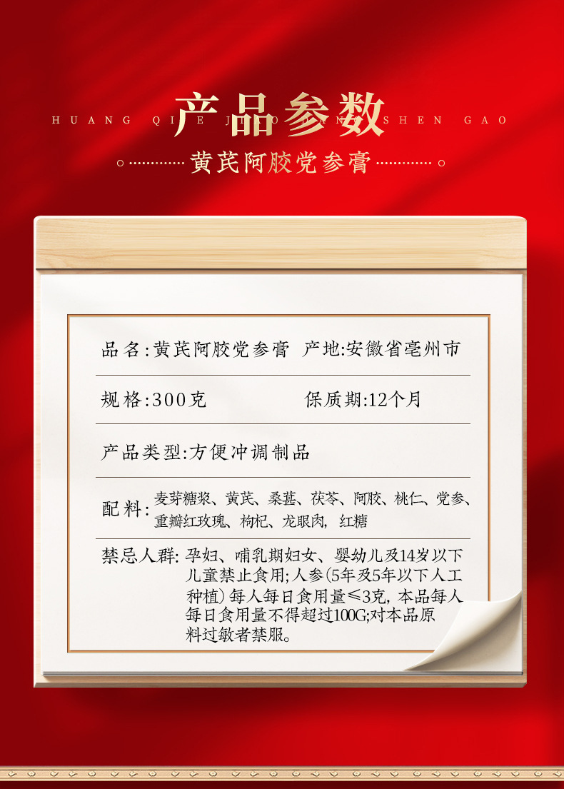 Huangqi Ejiao Dangshen Paste (Astragalus, Donkey-Hide Gelatin & Codonopsis) — 300g Herbal Wellness Paste details