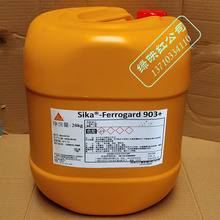 瑞士西卡Sika Ferro Gard 903防锈浸渍剂阻锈剂建筑除锈剂20kg/桶