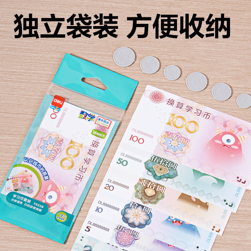 得力YX538学具学习币一二年级数学认识人民币学习教具小学生纸币|undefined